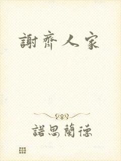 谢齐人家