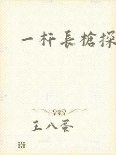 一杆长枪探幽谷