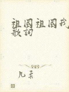 祖国祖国我爱你歌词