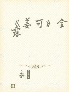 《姜可》金银花露