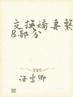 交换娇妻系列38部分