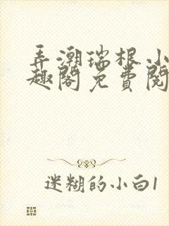 弄潮瑞根小说笔趣阁免费阅读