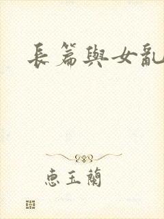 长篇与女乱小说