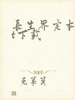 长生界完本txt下载