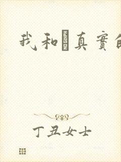 我和媽真实的乱