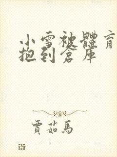 小雪被体育老师抱到仓库