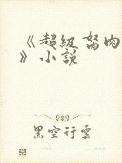 《超级胬肉系统》小说