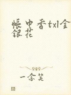 帐中香txl金银花