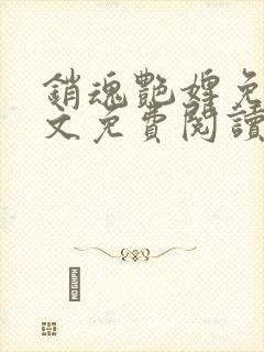 销魂艳婢免费全文免费阅读