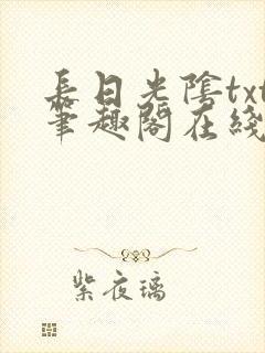 长日光阴txt笔趣阁在线阅读