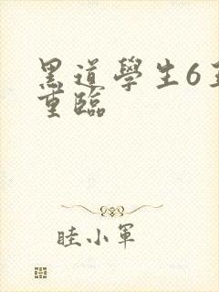 黑道学生6王者重临