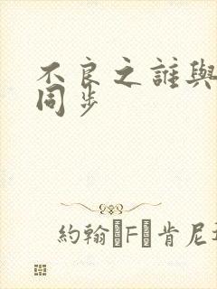 不良之谁与争锋同步