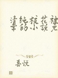 清纯校花被擒日常的小说免费阅读