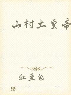 山村土皇帝