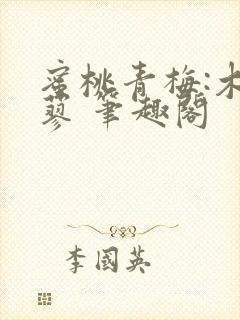 蜜桃青梅:木天蓼 笔趣阁