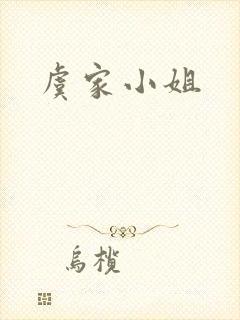 虞家小姐