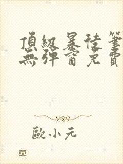 顶级暴徒笔趣阁无弹窗免费阅读