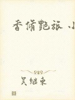 香修艳旅 小说