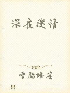 深夜迷情