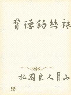 背德的丝袜小说