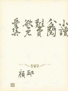 爱欲难分小说全集免费阅读