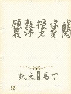 顾教授你醒了吗严沐免费阅读全文