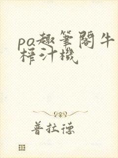 po趣笔阁牛奶榨汁机