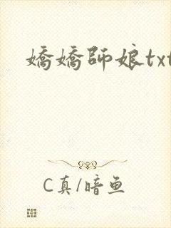 娇娇师娘txt