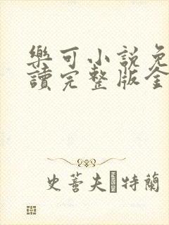 乐可小说免费阅读完整版金银花露