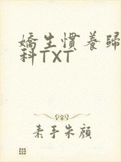 娇生惯养归寻骨科TXT