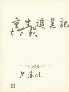 重生追美记txt下载