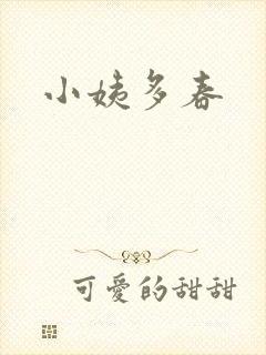 小姨多春