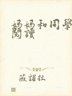 妈妈和同学全文阅读