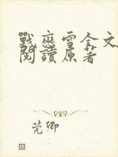 战恋雪全文免费阅读原著