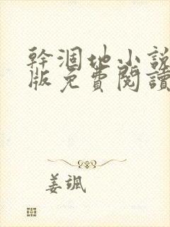 干涸地小说完整版免费阅读