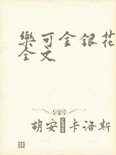 乐可金银花在线全文