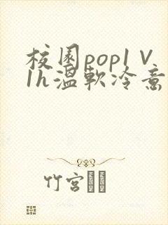 校园pop1∨1h温软冷意