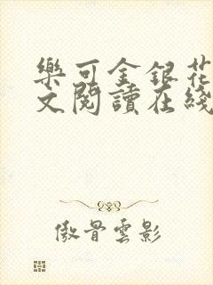 乐可金银花露全文阅读在线