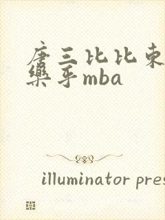 唐三比比东不亦乐乎mba