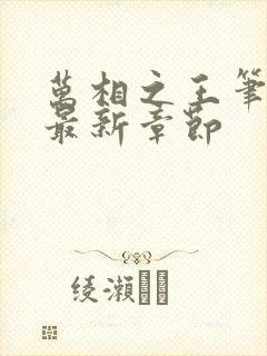 万相之王笔趣阁最新章节