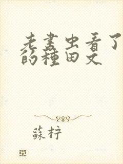 老书虫看了n遍的种田文