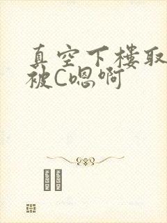 真空下楼取快递被C嗯啊