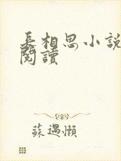 长相思小说免费阅读