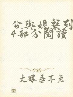 公与媳系列第54部分阅读