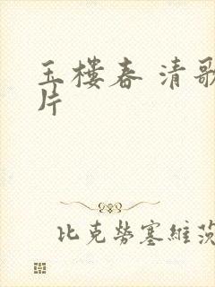 玉楼春 清歌一片