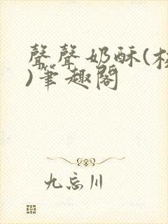 声声奶酥(校园)笔趣阁