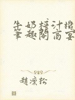 牛奶榨汁机po笔趣阁商宴清