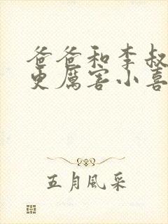 爸爸和李叔叔谁更厉害小喜