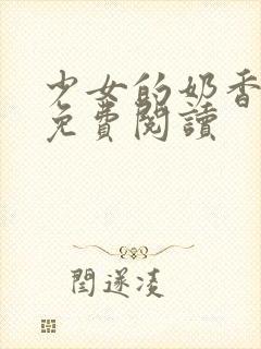 少女的奶香小说免费阅读