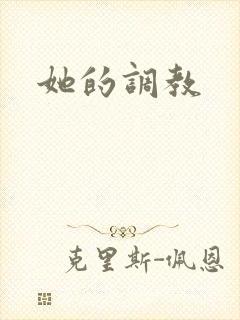 她的调教
